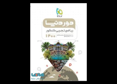 خرید اینترنتی کتاب ریاضیات جامع کنکور تجربی سری دور دنیا در نیم ساعت گاج