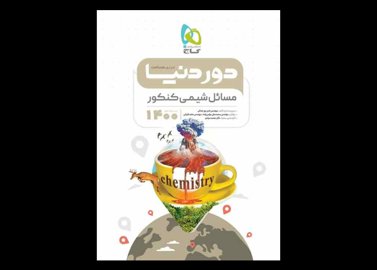 خرید اینترنتی کتاب مسائل شیمی کنکور سری دور دنیا در نیم ساعت گاج