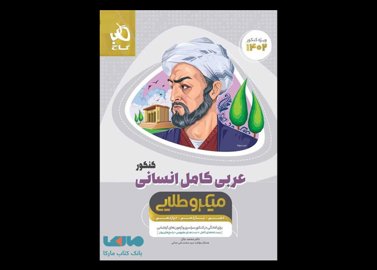 خرید اینترنتی کتاب عربی کامل کنکور رشته انسانی میکرو طلایی گاج