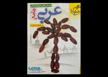 خرید اینترنتی کتاب عربی جامع کنکور رشته انسانی خیلی سبز