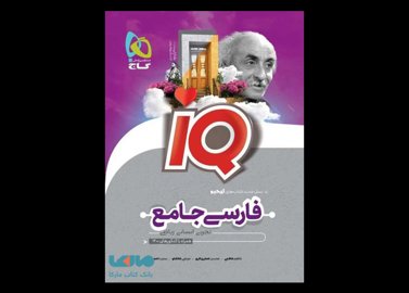 خرید اینترنتی کتاب بانک تست ادبیات فارسی جامع کنکور IQ آی کیو گاج