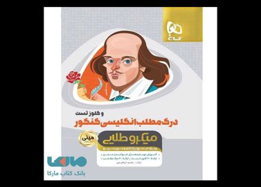 خرید اینترنتی کتاب درک مطلب زبان انگلیسی کنکور و کلوز تست مینی میکروطلایی گاج