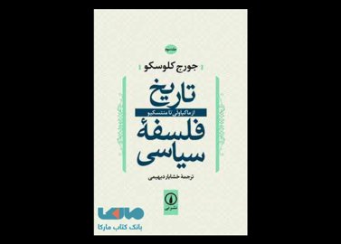 خرید اینترنتی کتاب تاریخ فلسفه سیاسی جلد 3