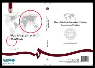 خرید اینترنتی کتاب نظریه پردازی در روابط بین الملل