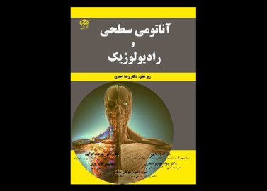 خرید اینترنتی کتاب آناتومی سطحی و رادیولوژیک