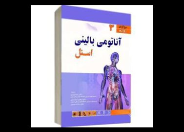 خرید اینترنتی کتاب آناتومی بالینی اسنل ۲۰۲۰ (سروگردن)