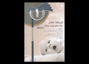 خرید اینترنتی کتاب درسنامه جامع مراقبت های ویژه نوزادان (NICU) جلد 1