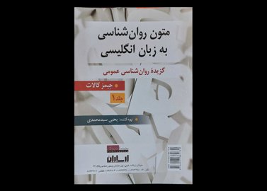 کتاب متون روان شناسی به زبان انگلیسی گزیده روانشناسی عمومی جلد 1 جیمز کالات یحیی سید محمدی
