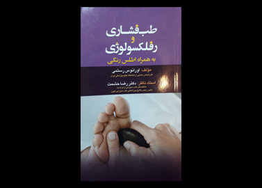 کتاب طب فشاری و رفلکسولوژی به همراه اطلس نگی اورانوس رستمی