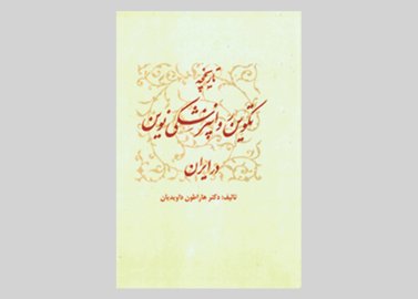 کتاب تاریخچه تکوین روان پزشکی نوین در ایران هاراطون داویدیان