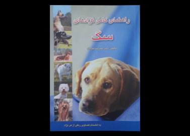 کتاب راهنمای کامل نژادهای سگ علیرضا قمریان