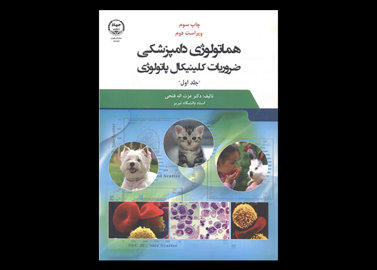 کتاب هماتولوژی دامپزشکی ضروریات کلینیکال پاتولوژی جلد1 عزت اله فتحی