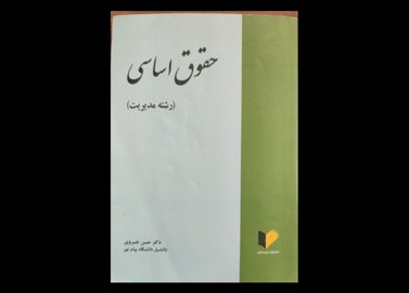 خرید اینترنتی کتاب حقوق اساسی ( رشته مدیریت )
