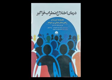 کتاب درمان اختلال اضطراب فراگیر تکنیک ها ابزار ها و راهبردهای مبتنی بر شواهد جین ریق سمیرا معصومیان