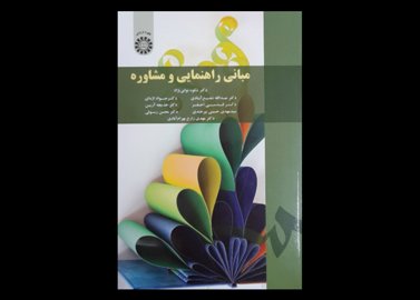 خرید اینترنتی کتاب مبانی راهنمایی و مشاوره