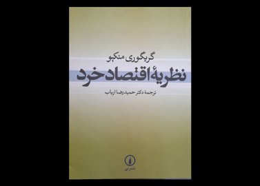 خرید اینترنتی کتاب نظریه اقتصاد خرد