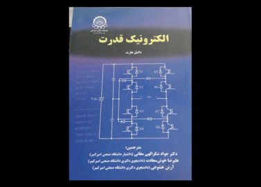 خرید اینترنتی کتاب الکترونیک قدرت