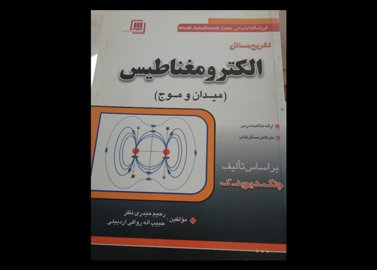 خرید اینترنتی کتاب تشریح مسائل الکترومغناطیس