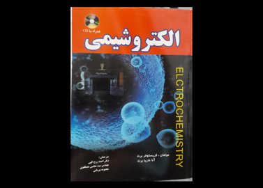 خرید اینترنتی کتاب الکتروشیمی