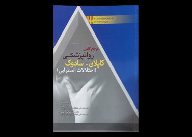 کتاب مرجع کامل روان پزشکی کاپلان-سادوک اختلالات اضطرابی بنجامین سادوک رزا علیخانی