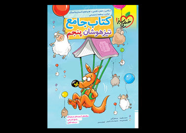 خرید آنلاین کتاب جامع تیزهوشان پنجم خیلی سبز