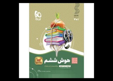 خرید آنلاین کتاب سیر تا پیاز هوش ششم