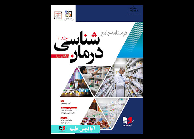 کتاب درسنامه جامع درمان شناسی دکتر غلامی ویرایش سوم جلد اول خیراله غلامی