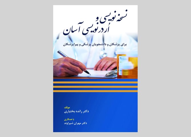 کتاب نسخه نویسی و اردر نویسی آسان رائده بختیاری