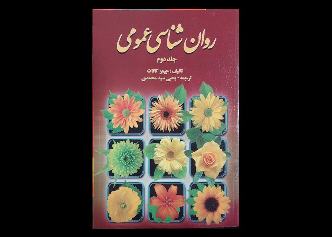 کتاب روانشناسی عمومی جلد 2 جیمز کالات یحیی سید محمدی