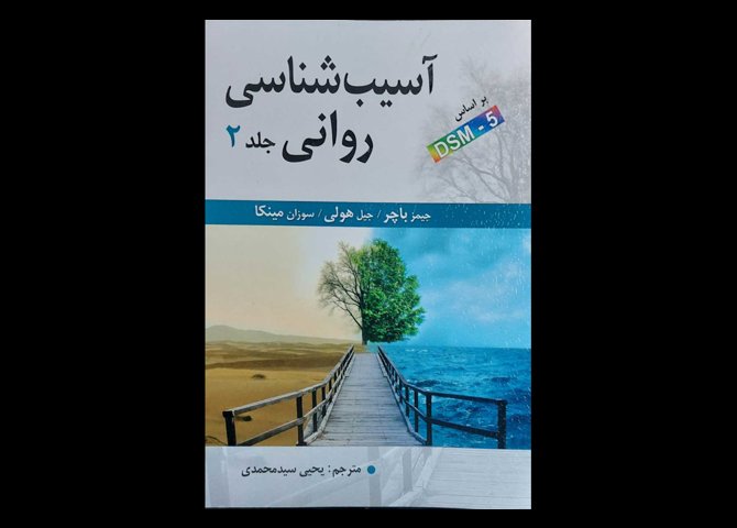 کتاب آسیب شناسی روانی براساسDSM-5 جلد 2 جیمز باچر یحیی سید محمدی