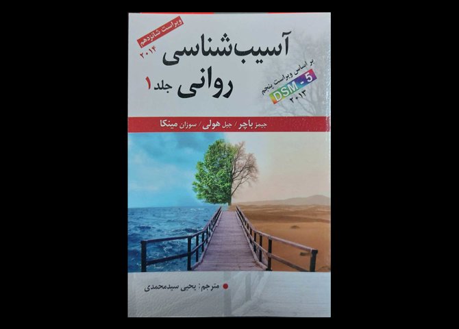 کتاب آسیب شناسی روانی جلد 1 براساس DSM-5 جیمز باچر یحیی سید محمدی