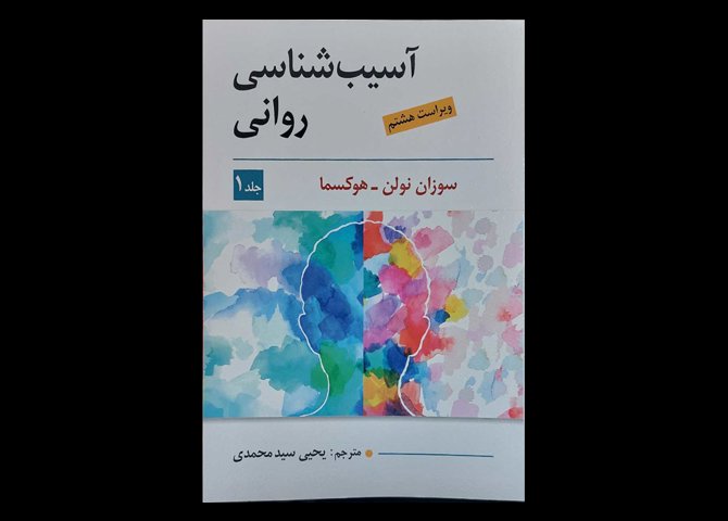 کتاب آسیب شناسی روانی جلد 1 براساس DSM-5 سوزان نولن و هوکسما یحیی سید محمدی