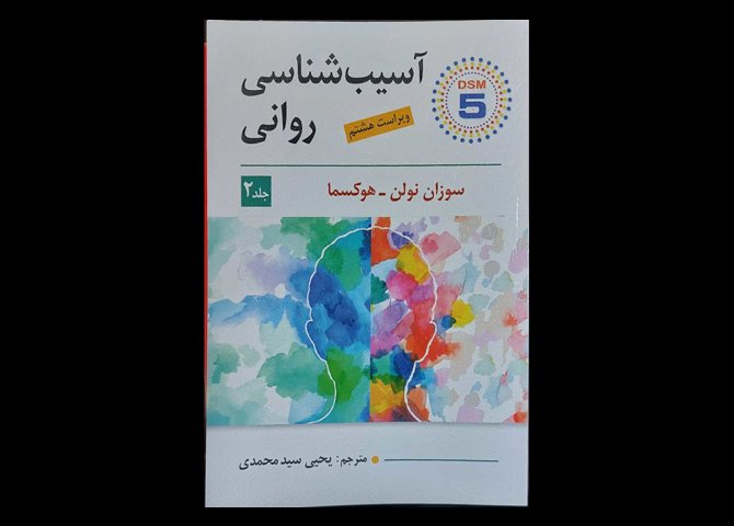 کتاب آسیب شناسی روانی جلد 2 براساس DSM-5 سوزان نولن و هوکسما یحیی سید محمدی