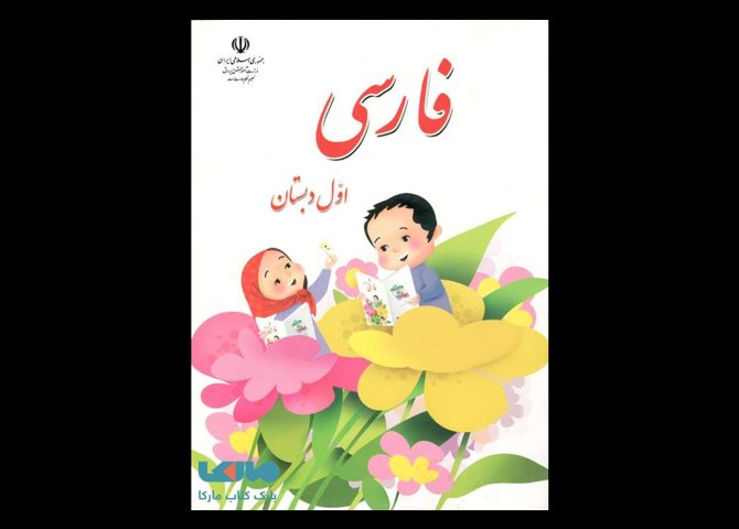 خرید اینترنتی کتاب درسی فارسی اول ابتدایی