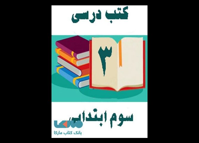 خرید اینترنتی دوره کامل کتاب های درسی سوم ابتدایی