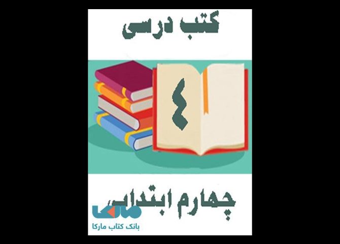 خرید اینترنتی دوره کامل کتاب های درسی چهارم ابتدایی