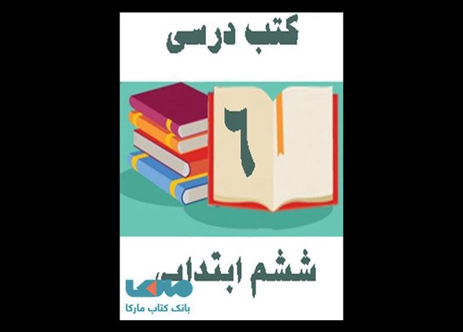 خرید اینترنتی دوره کامل کتاب های درسی ششم ابتدایی