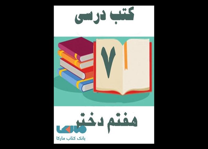خرید اینترنتی دوره کامل کتاب های درسی هفتم دختران