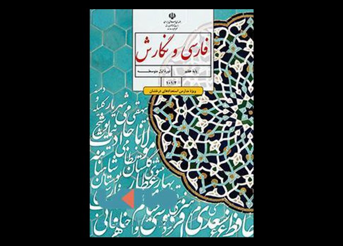 خرید اینترنتی کتاب درسی فارسی و نگارش تکمیلی هفتم (ویژۀ مدارس استعدادهای درخشان)