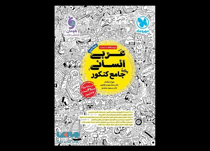 خرید اینترنتی کتاب عربی انسانی جامع کنکور مهروماه