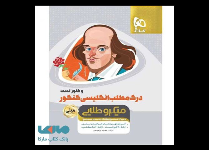 خرید اینترنتی کتاب درک مطلب زبان انگلیسی کنکور و کلوز تست مینی میکروطلایی گاج