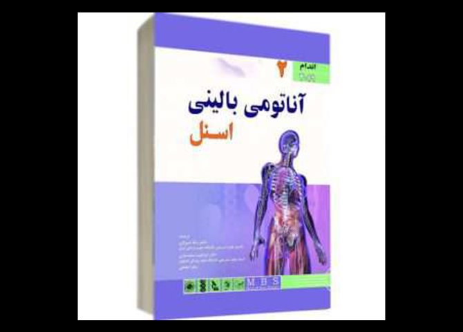 خرید اینترنتی کتاب آناتومی بالینی اسنل ۲۰۲۰ (اندام)