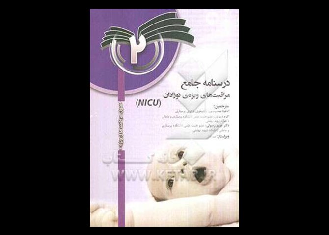 خرید اینترنتی کتاب درسنامه جامع مراقبت های ویژه نوزادان (NICU) جلد 2