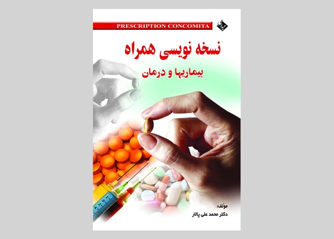 کتاب نسخه نویسی همراه - بیماری ها و درمان محمد علی پالار