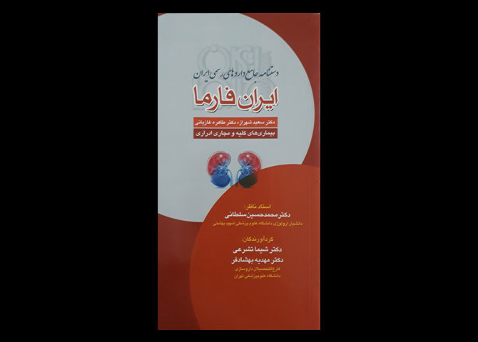 کتاب دستنامه جامع داروهای رسمی ایران، ایران فارما ، بیماری های کلیه و مجاری ادراری شیما تشرعی