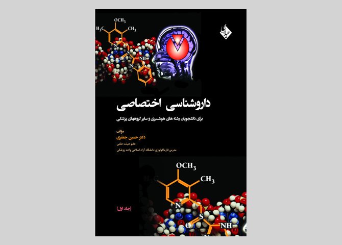 کتاب داروشناسی اختصاصی برای دانشجویان رشته های هوشبری و سایر گروههای پزشکی جلد اول حسین جعفری