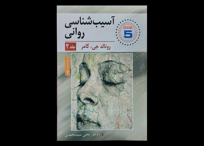 کتاب آسیب شناسی روانی جلد 2 رونالد جی.کامر یحیی سید محمدی