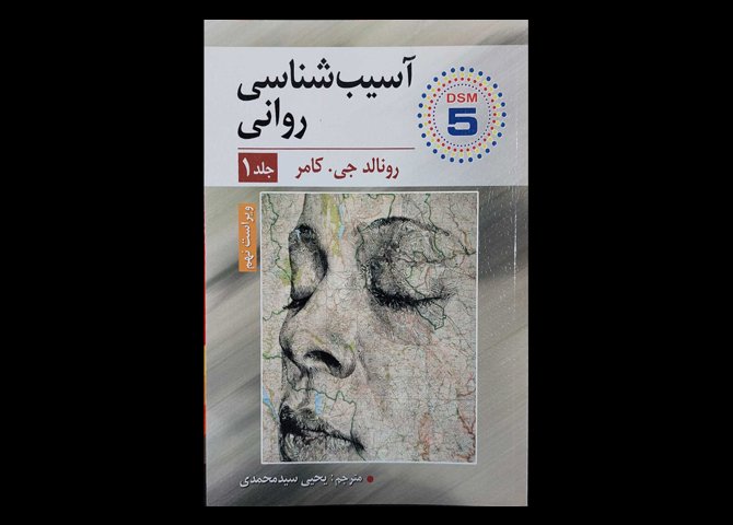 کتاب آسیب شناسی روانی جلد 1 رونالد جی.کامر یحیی سید محمدی
