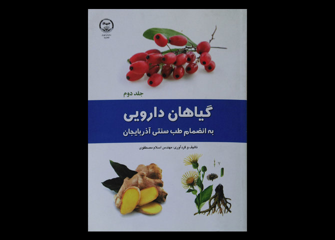 کتاب گیاهان دارویی به انضمام طب سنتی آذربایجان جلد دوم اسلام مصطفوی