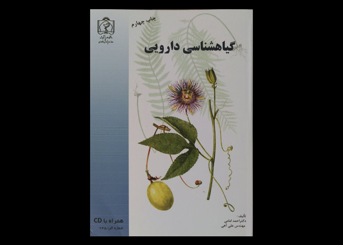 کتاب گیاهشناسی دارویی همراه با CD احمد امامی